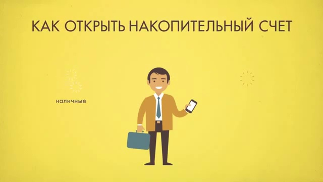 накопительный счет