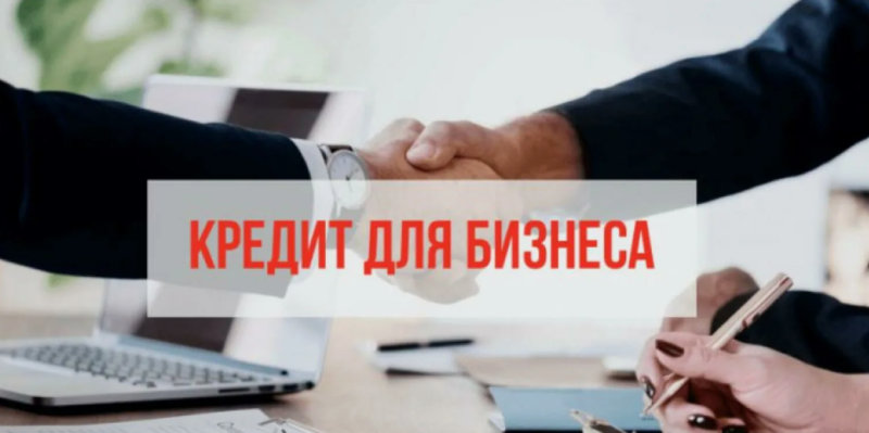 Бизнес кредитование