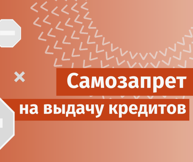 Самозапрет кредитов