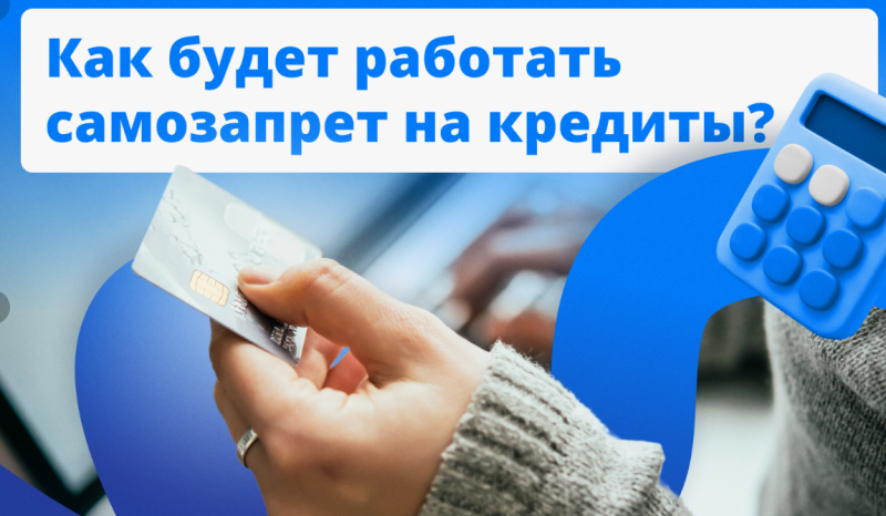 Самозапрет на кредиты