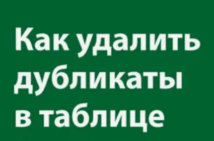 Удаление дубликатов