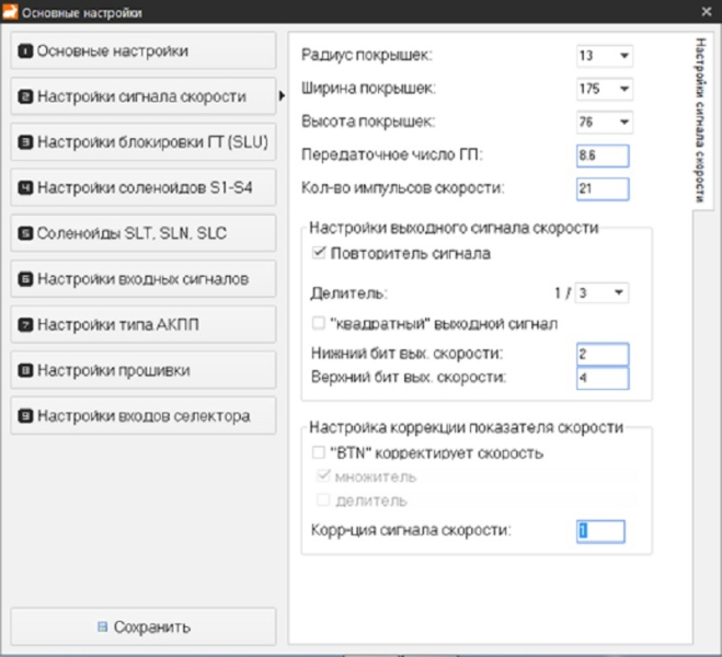 Настройки сигнала скорости